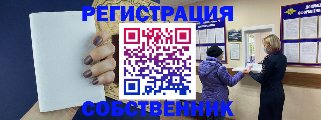 временная регистрация законно в Асино